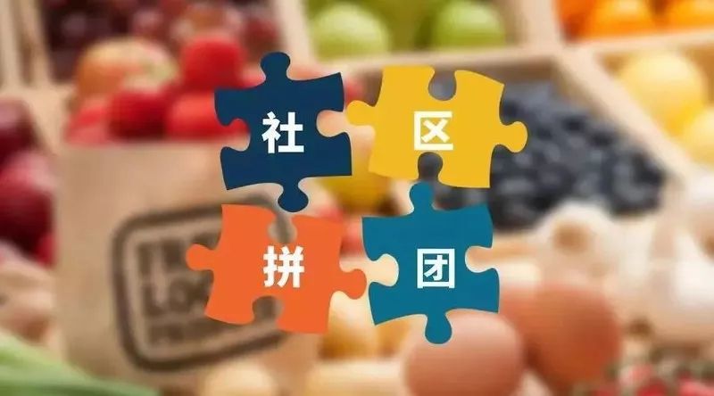 社區(qū)團(tuán)購系統(tǒng)有哪些前景