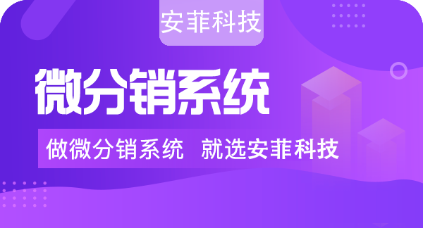 分銷系統(tǒng)開發(fā)一個價格多少錢