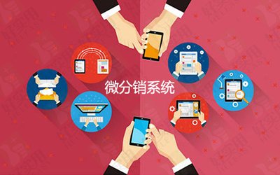 微分銷系統(tǒng)商城好在哪 微分銷系統(tǒng)商城好在哪
