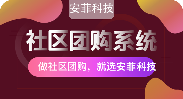 社區(qū)團購想要賺錢應該怎么做