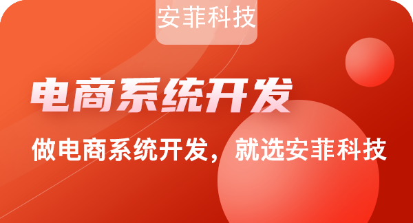 安菲科技外貿(mào)電商系統(tǒng)有哪些好處