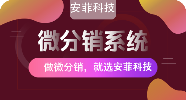 微信分銷商城小程序推廣的技巧是什么