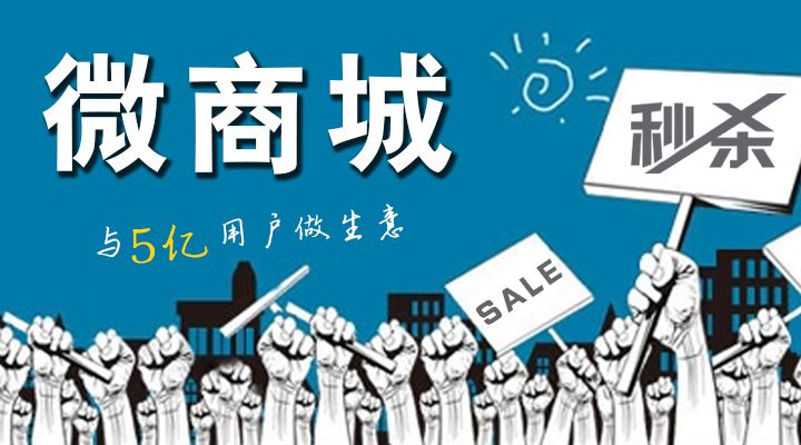 微商城系統(tǒng)開發(fā)要多少錢 微商城系統(tǒng)開發(fā)要多少錢