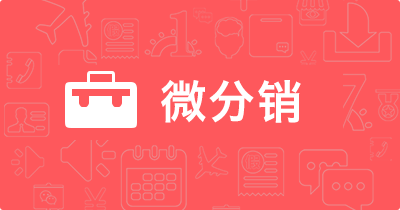 微分銷到底有哪些優(yōu)點(diǎn)