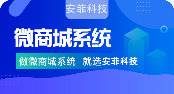 微商城系統(tǒng)怎么收費？安菲科技微商城系統(tǒng)價格