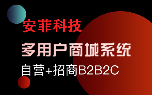 免費b2b2c多用戶商城系統(tǒng)好不好用