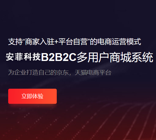 B2B2C多商戶商城系統(tǒng)哪家最好