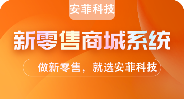 社交新零售營銷模式系統(tǒng)方案