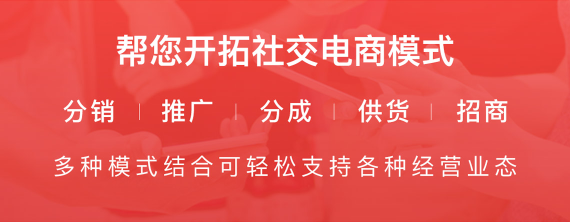 社交電商系統(tǒng)源碼功能有哪些 社交電商系統(tǒng)源碼功能有哪些