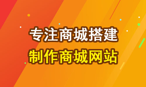 開源商城系統(tǒng)