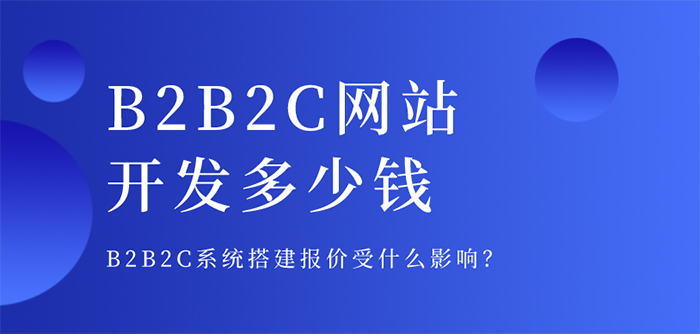 b2b2c商城系統(tǒng)開發(fā)價(jià)格是多少