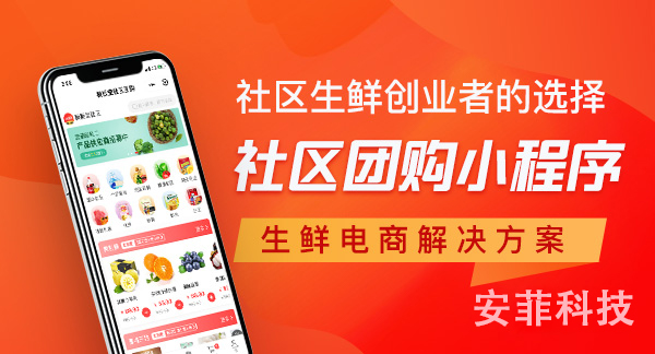 如何選擇社區(qū)團(tuán)購系統(tǒng)