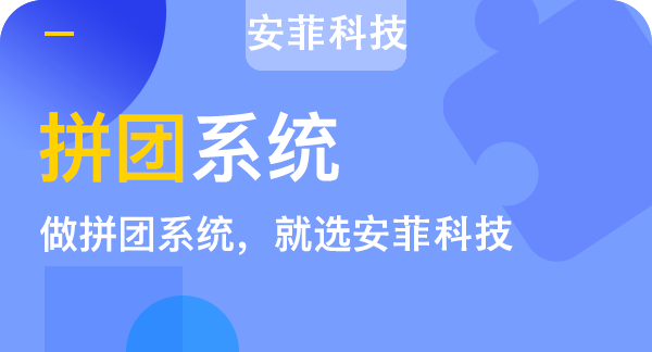 上海微信拼團商城系統(tǒng)開發(fā)公司
