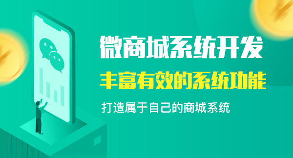 微信商城系統(tǒng)開發(fā)要注意什么