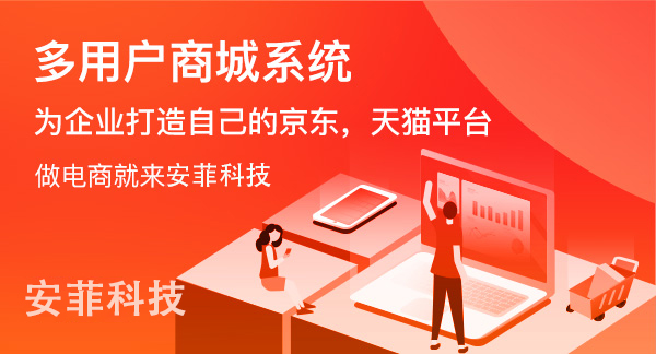 通過(guò)什么判斷多用戶(hù)商城系統(tǒng)的好壞
