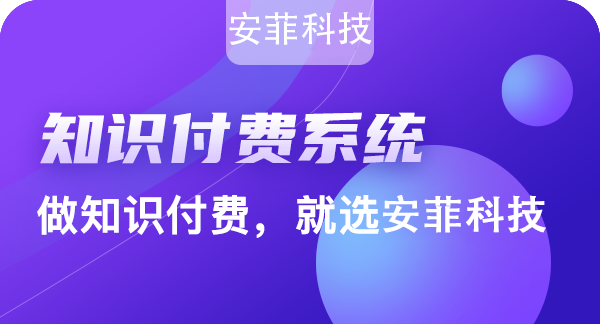 2020年為什么選擇知識(shí)付費(fèi)系統(tǒng)小程序創(chuàng)業(yè)