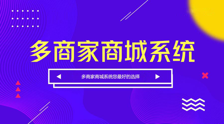 多商家商城系統(tǒng)開(kāi)發(fā)哪家公司好