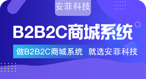 探尋|企業(yè)開發(fā)B2B2C電商系統(tǒng)有什么價值