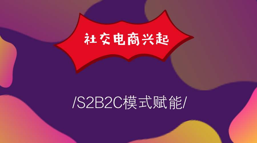 成熟的s2b2c平臺有哪些 成熟的s2b2c平臺有哪些