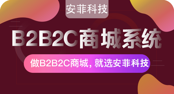 2021年安菲科技多用戶商城怎么樣