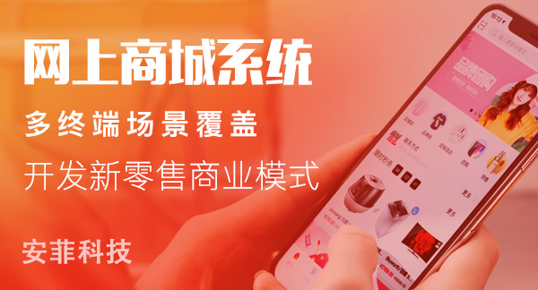 廣州網(wǎng)上商城系統(tǒng)開發(fā)有哪些需求