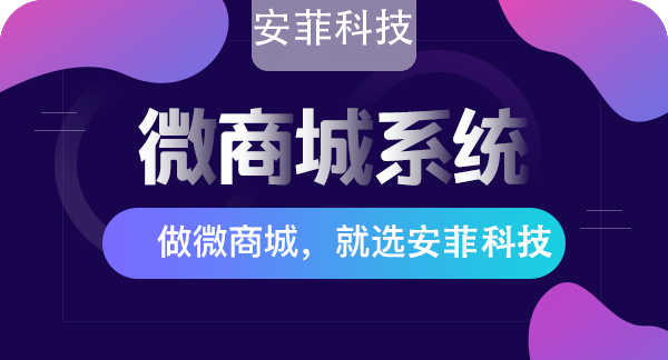 微商城系統(tǒng)怎么收費？安菲科技微商城系統(tǒng)價格