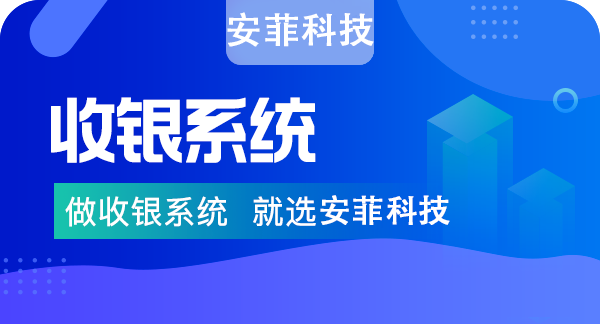 收銀系統(tǒng)需要多少錢一套