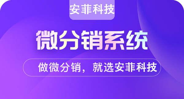 怎么做好微信公眾號分銷商城
