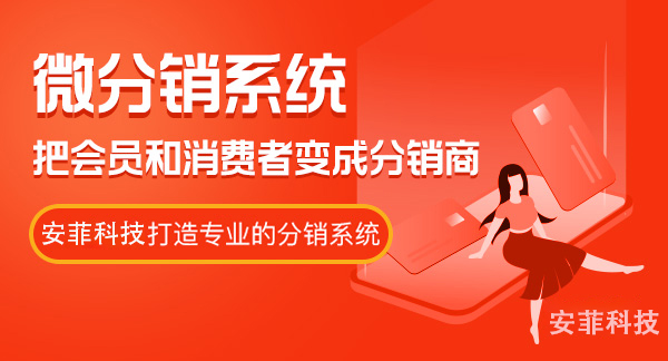 微分銷電商系統(tǒng)哪個(gè)好呢