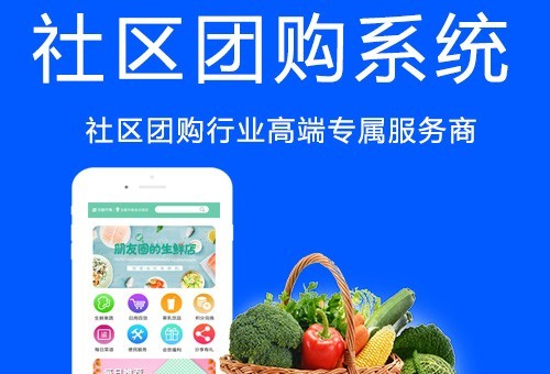 開發(fā)社區(qū)團(tuán)購系統(tǒng)有哪些優(yōu)勢(shì)