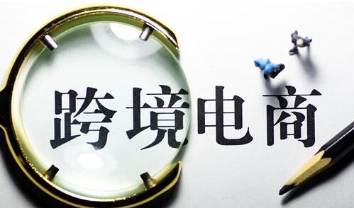 2020年怎么申請跨境電商平臺資質(zhì) 2020年怎么申請跨境電商平臺資質(zhì)