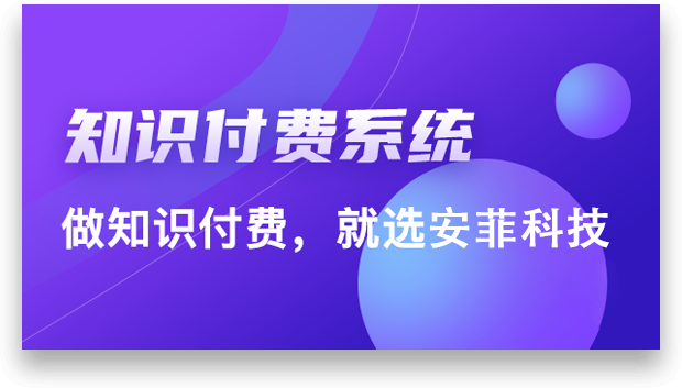 知識(shí)付費(fèi)系統(tǒng)如何快速搭建