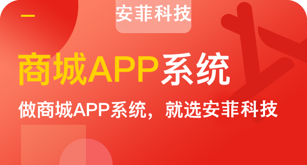 流程|安菲科技商城小程序開發(fā)需要多少錢