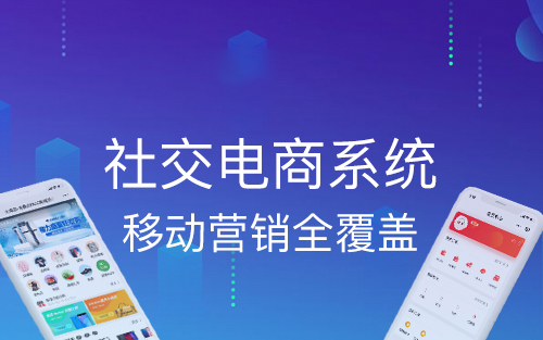 社交電商小程序給商家?guī)?lái)什么好處