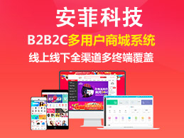 多用戶商城系統(tǒng)有哪些前臺模塊 多用戶商城系統(tǒng)有哪些前臺模塊