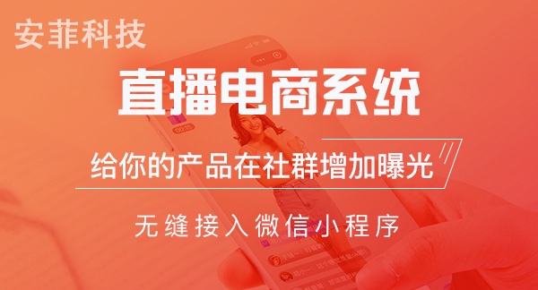 小程序商城直播賣(mài)貨怎么賣(mài)