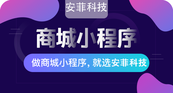 搭建商城小程序花多少錢(qián)