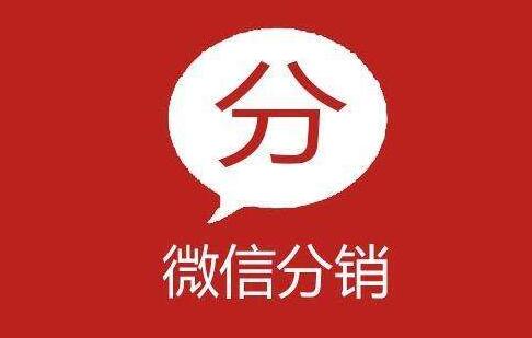 微信分銷有什么特點(diǎn)