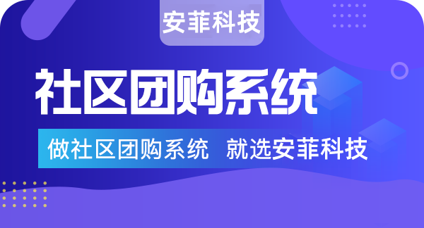 合適的社區(qū)團(tuán)購(gòu)系統(tǒng)怎么選擇