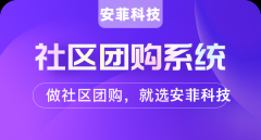 開發(fā)一個(gè)社區(qū)團(tuán)購平臺大概多少錢