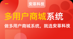 安菲科技B2B2C電商系統(tǒng)有哪些優(yōu)勢(shì)
