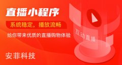 微信小程序做電商直播好做嗎