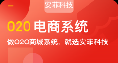 零售o2o商城系統(tǒng)怎么開發(fā)