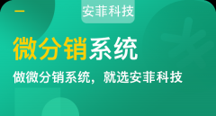 商家開發(fā)分銷商城系統(tǒng)多少錢