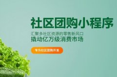 開發(fā)社區(qū)團(tuán)購系統(tǒng)要多少錢