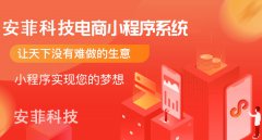 商城小程序怎么開發(fā)？安菲科技商城小程序功能