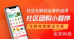 社區(qū)團(tuán)購平臺如何選擇合適的貨源