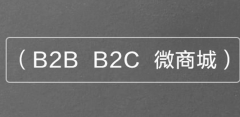 B2B2C商城系統(tǒng)多少錢
