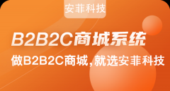 b2b2c商城系統(tǒng)有哪些功能設(shè)計(jì)