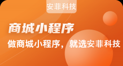 開發(fā)一個(gè)小程序商城花費(fèi)多長(zhǎng)時(shí)間